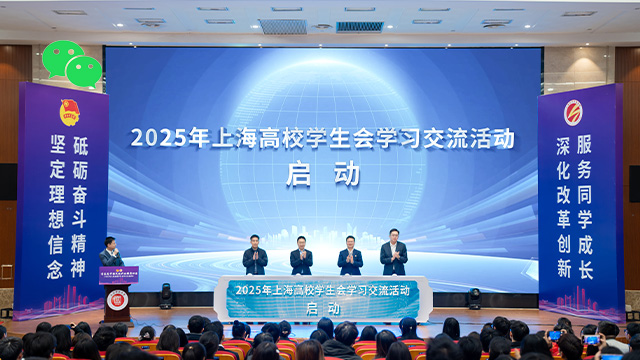 64所沪上高校齐聚上电！共话青春责任担当！