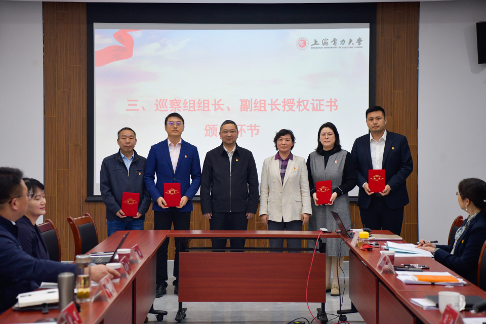 上海电力大学召开五届党委第四轮巡察工作动员部署会