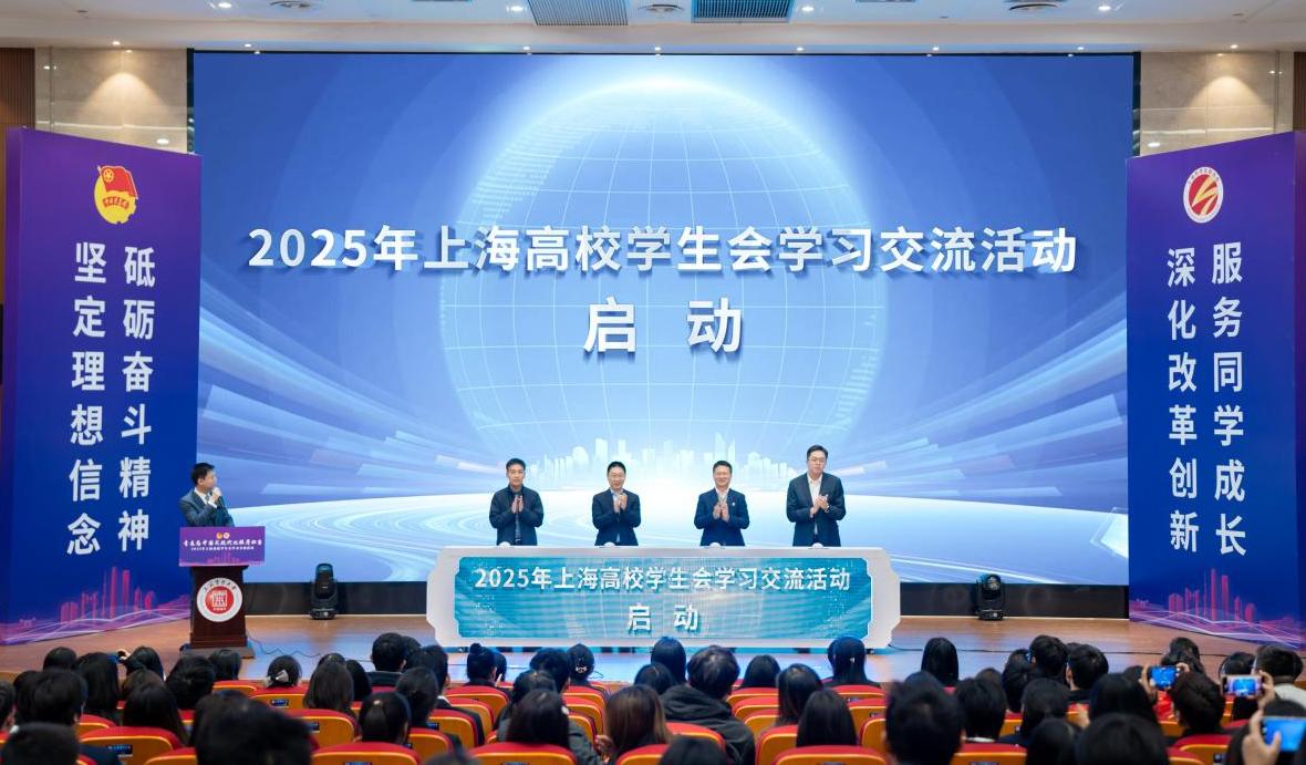 青春为中国式现代化挺膺担当——2025年上海高校学生会学习交流活动在我校举办