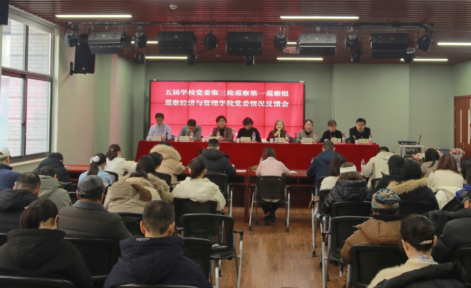 五届学校党委第三轮巡察第一巡察组向经济与管理学院党委反馈巡察情况