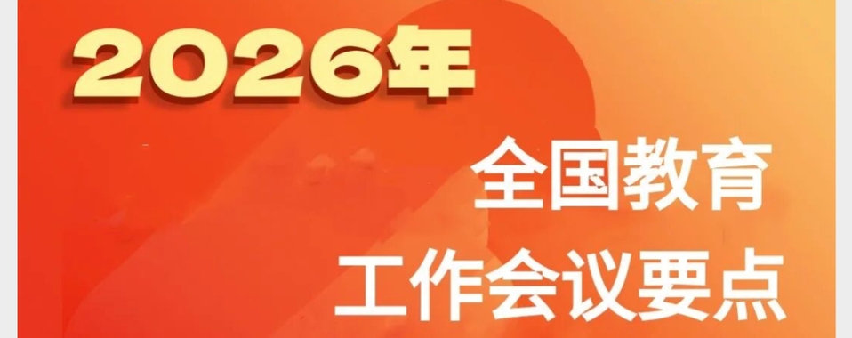 2026年全国教育工作会议要点来了，组图带你看
