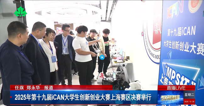 《教视新闻》2025年第十九届iCAN大学生创新创业大赛上海赛区决赛举行