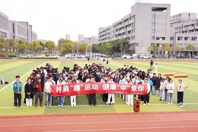 经济与管理学院开展“健康青春，守护心晴”趣味运动会