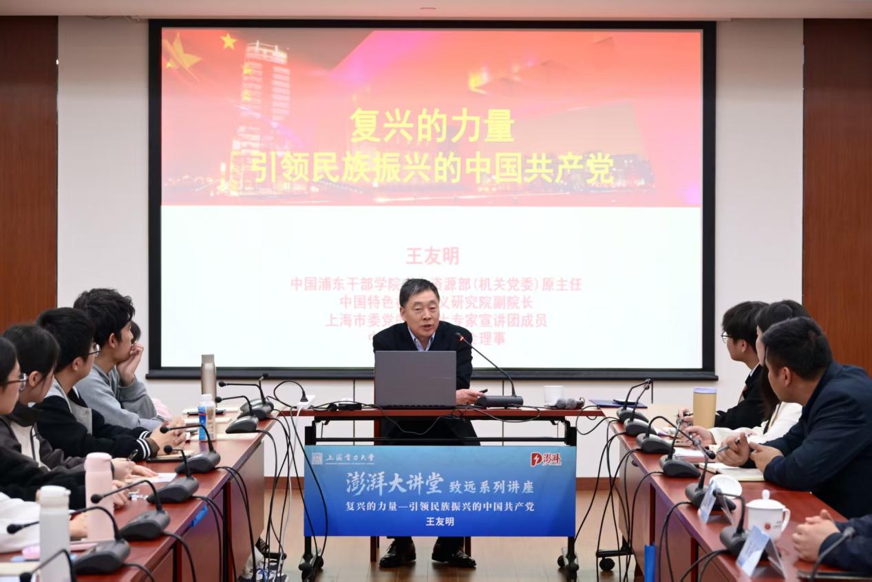 中国浦东干部学院王友明做客澎湃大讲堂
