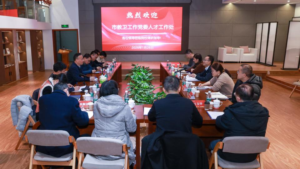 市教卫工作党委人才工作处来我校调研