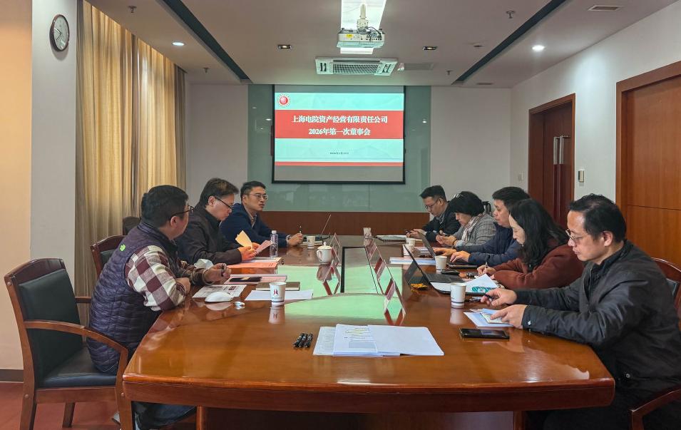 上海电院资产经营有限责任公司2026年第一次董事会召开