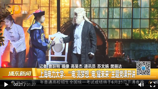 《浦东新闻》上海电力大学：“‘电’亮梦想 ‘电’耀未来”主题党课开讲