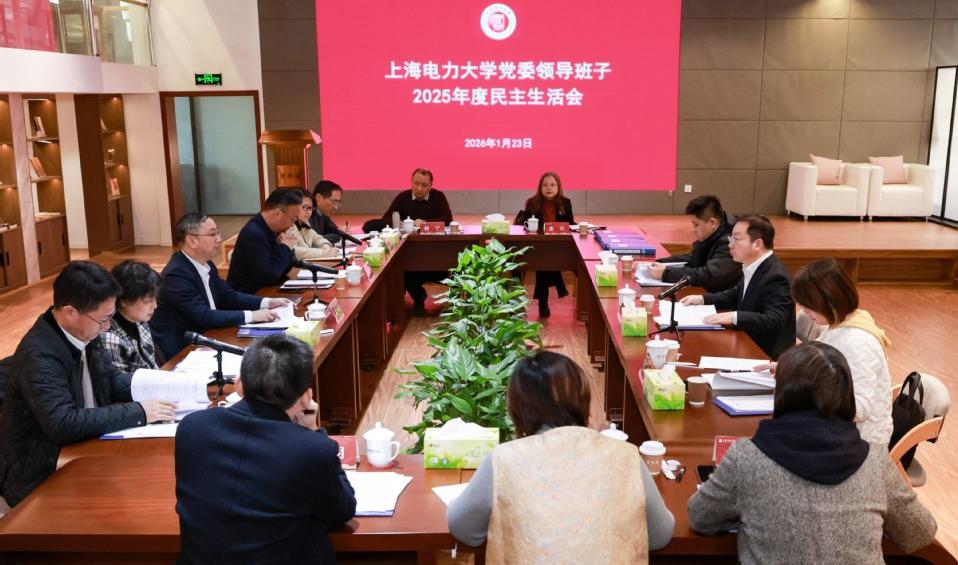 我校党委领导班子召开2025年度民主生活会
