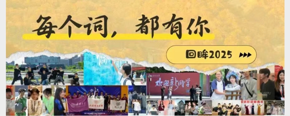 回眸2025 | 每个词，都有你