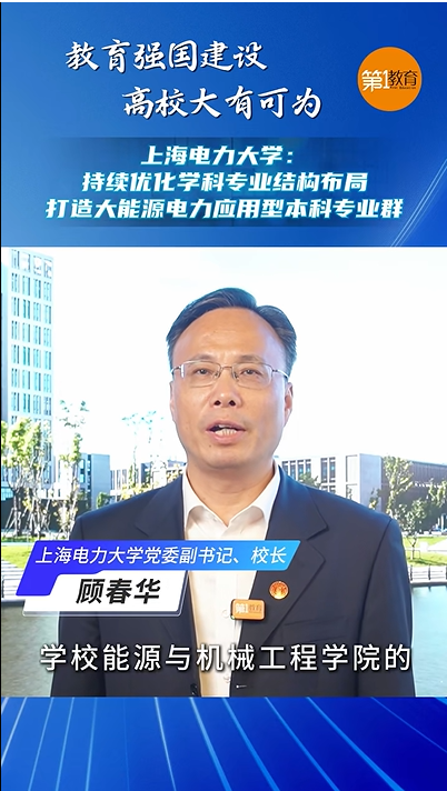 《第一教育》上海电力大学：持续优化学科专业结构布局，打造大能源电力应用型本科专业群
