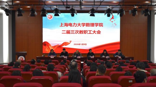 数理学院召开二届三次教职工代表大会