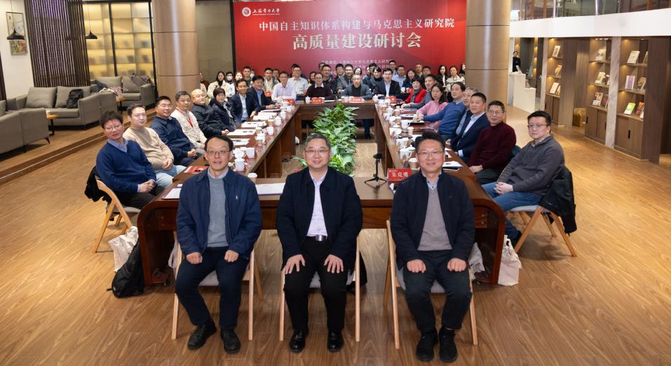 中国自主知识体系构建与马克思主义研究院高质量建设研讨会在我校召开