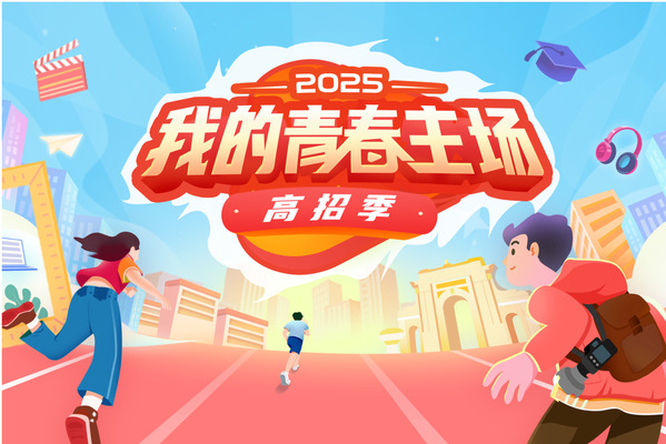 《人民日报》2025年高考加油丨众多高校为高考学子送祝福
