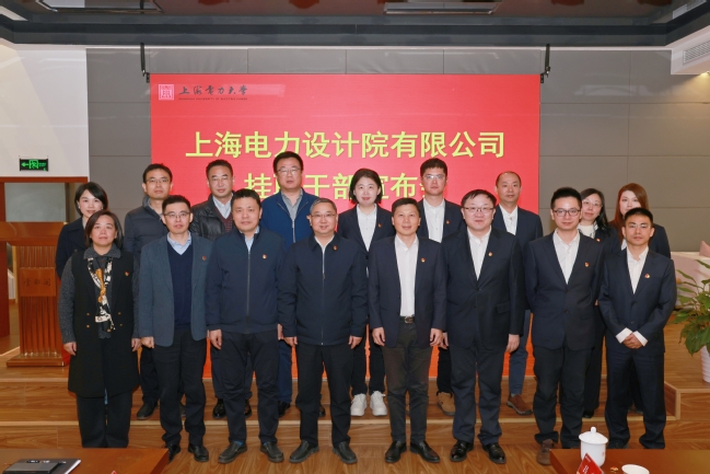 产教融合添新力，上海电力设计院优秀管理干部赴校挂职赋能