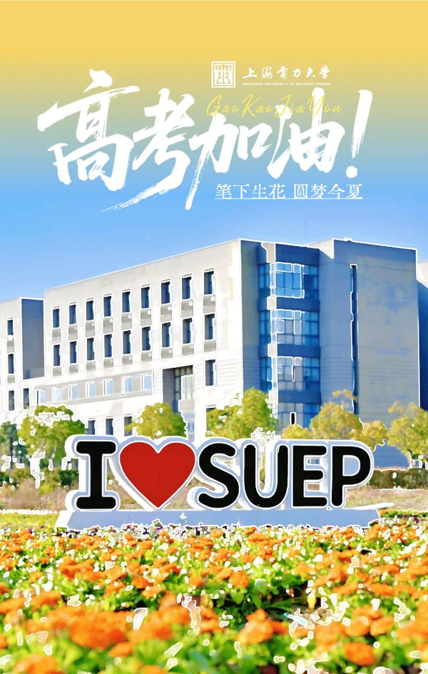 《上海发布》《上海教育》@考生，高考加油！梦虽遥，追则能达；愿虽艰，持则可圆