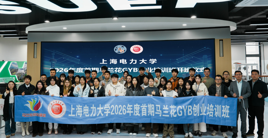 我校举办上海市创业培训“马兰花计划”（GYB）培训班