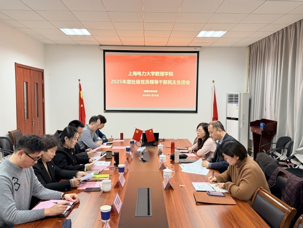 数理学院召开2025年度处级党员领导干部民主生活会