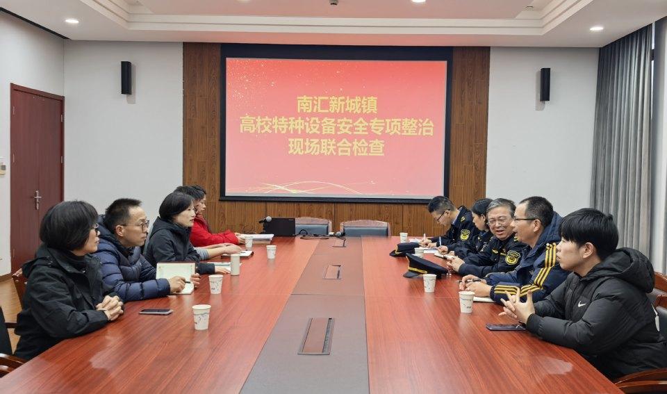 我校接受浦东新区南汇新城镇特种设备安全专项整治现场联合检查